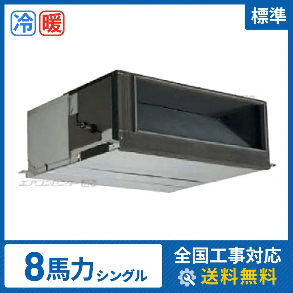 天井埋込ダクト形 業務用エアコン 8馬力 シングル 標準