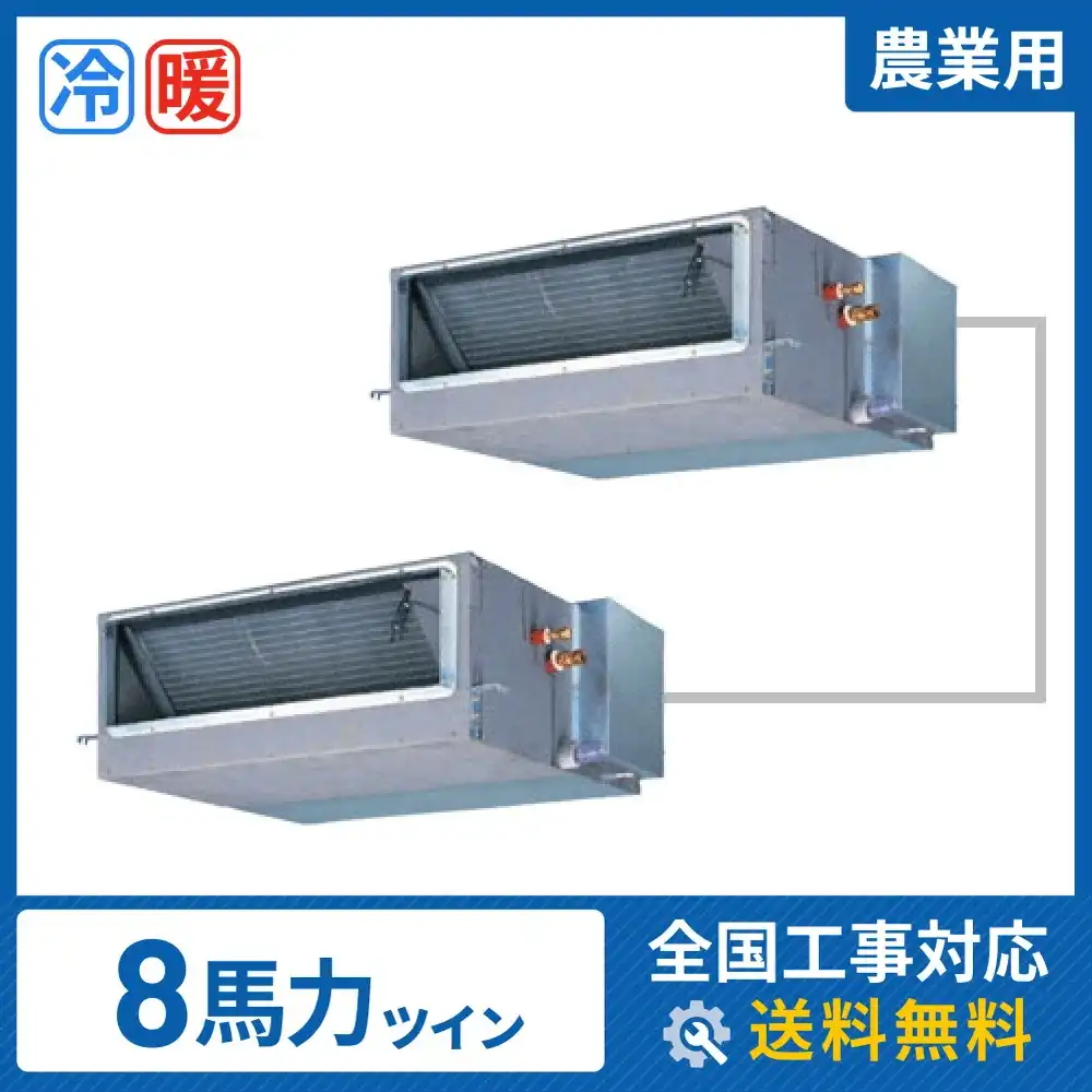 農業用 業務用エアコン 8馬力 ツイン 標準型｜商品詳細｜業務用