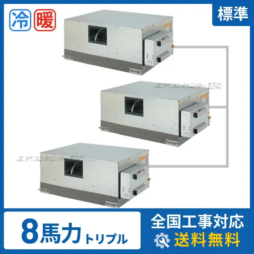 天井埋込ダクト形 業務用エアコン 8馬力 トリプル 標準