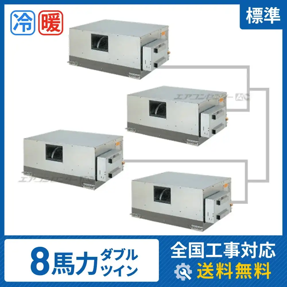天井埋込ダクト形 業務用エアコン 8馬力 ダブルツイン 標準