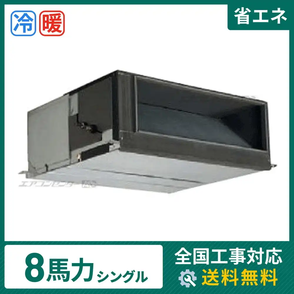 天井埋込ダクト形 業務用エアコン 8馬力 シングル 省エネ