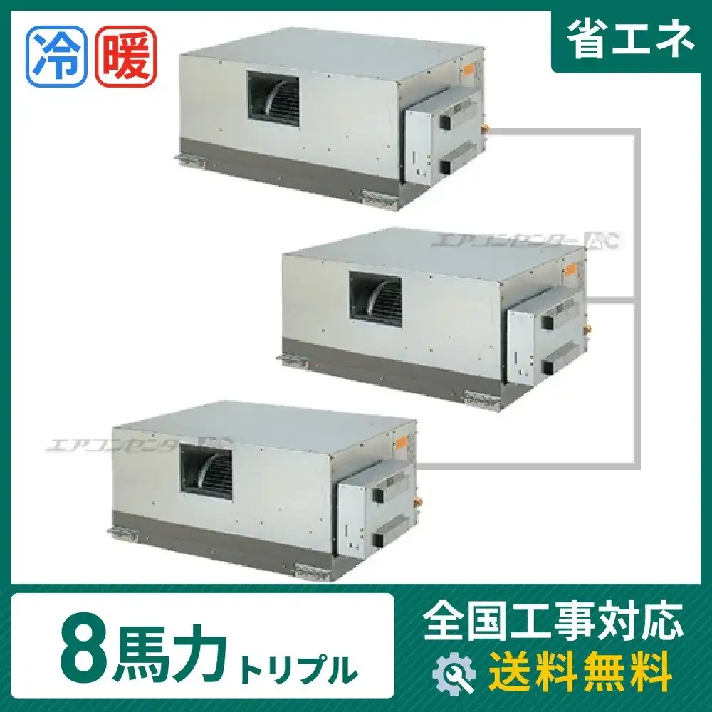 天井埋込ダクト形 業務用エアコン 8馬力 トリプル 省エネ型｜商品詳細