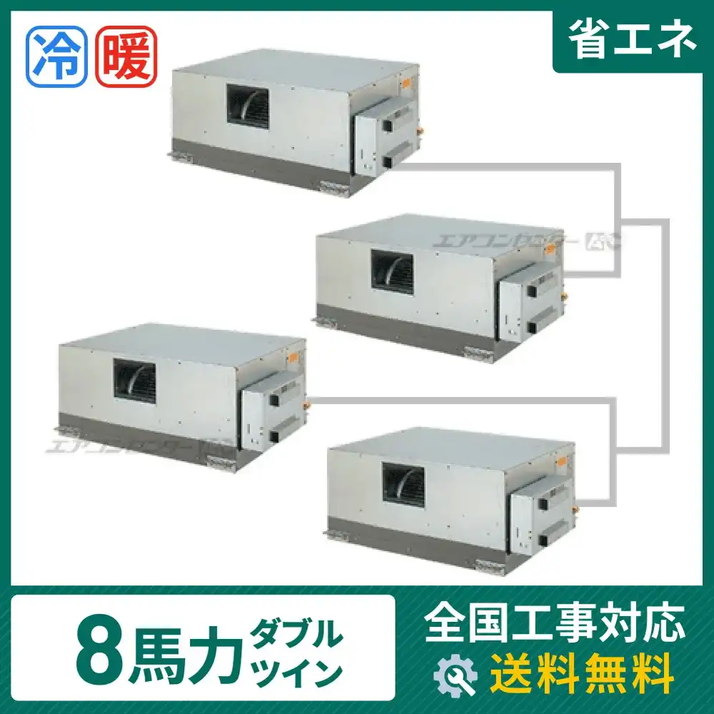 天井埋込ダクト形 業務用エアコン 8馬力 ダブルツイン 省エネ