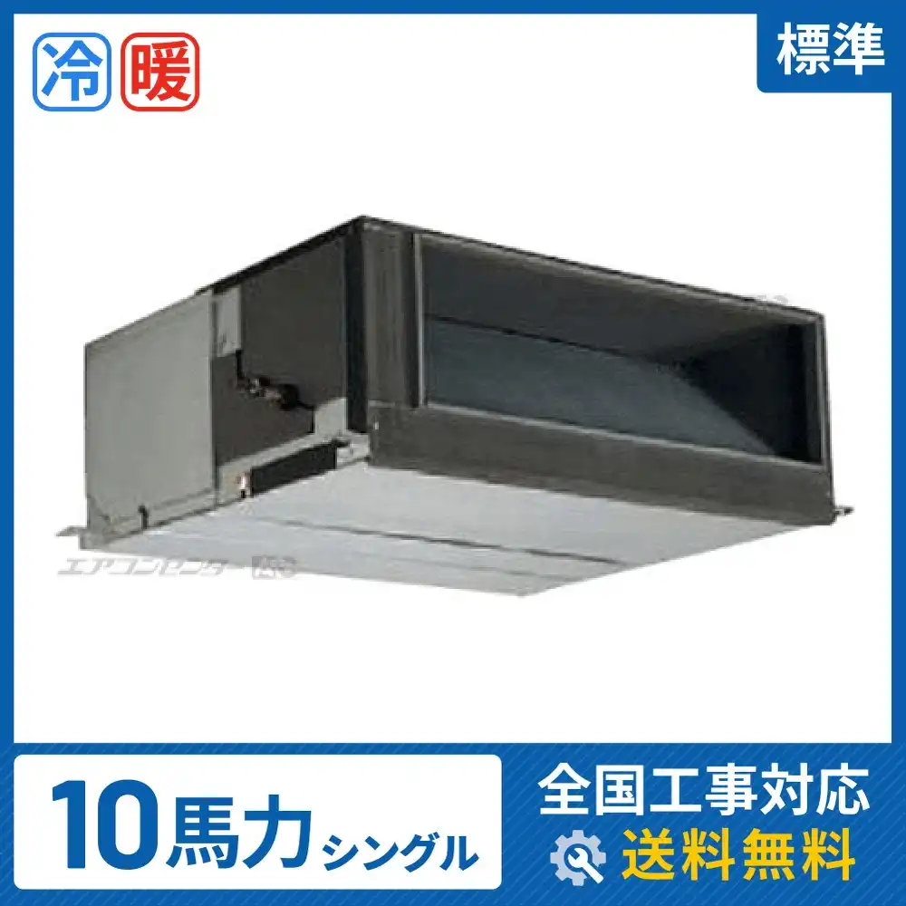 天井埋込ダクト形 業務用エアコン 10馬力シングル