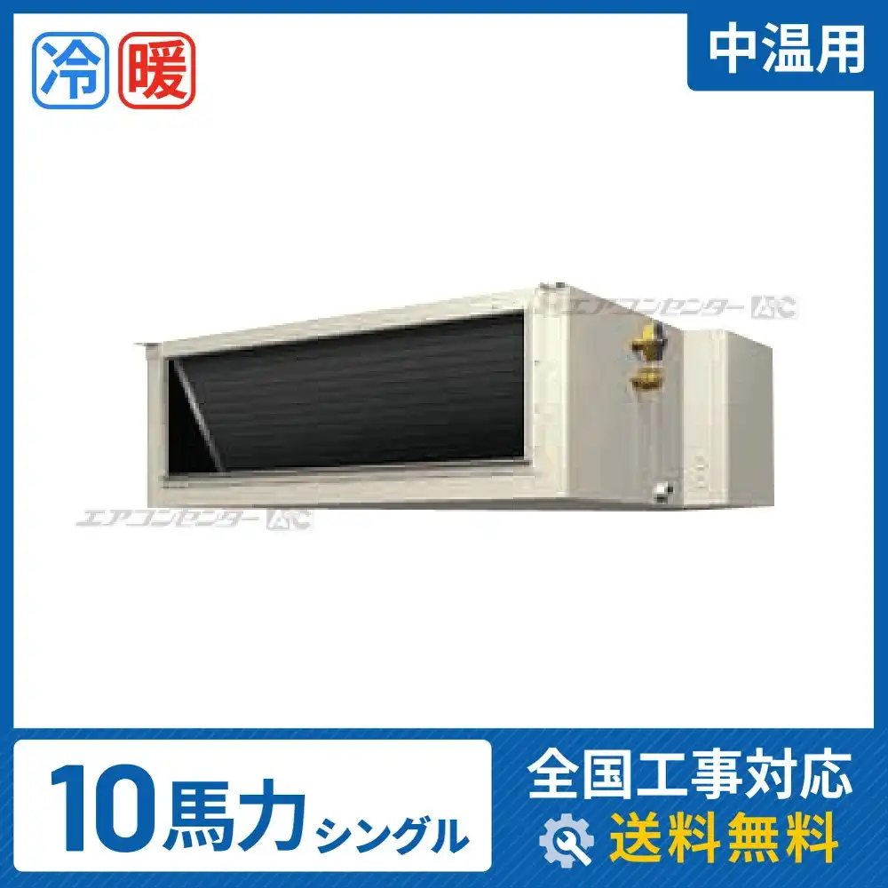 天井埋込ダクト形 業務用エアコン 10馬力 シングル 標準