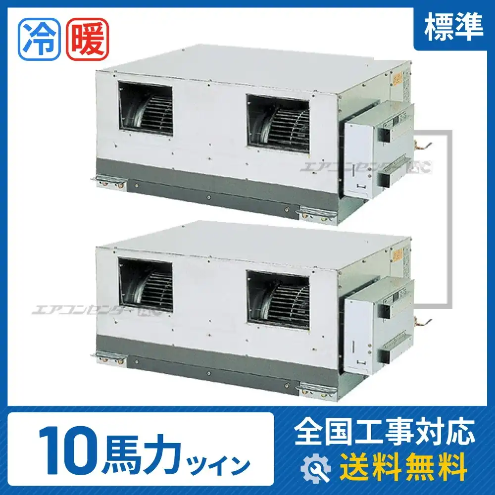 天井埋込ダクト形 業務用エアコン 10馬力 ツイン 標準