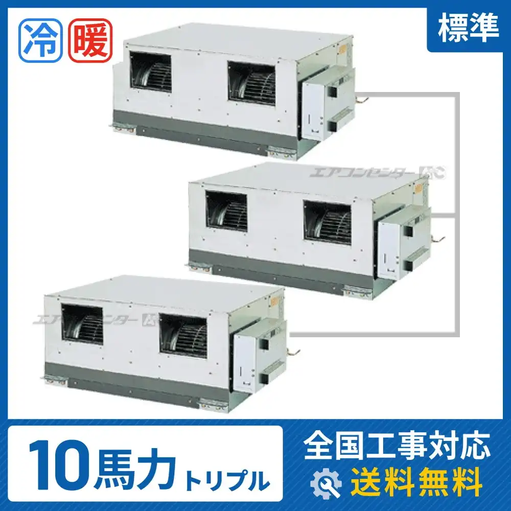 天井埋込ダクト形 業務用エアコン 10馬力 トリプル 標準