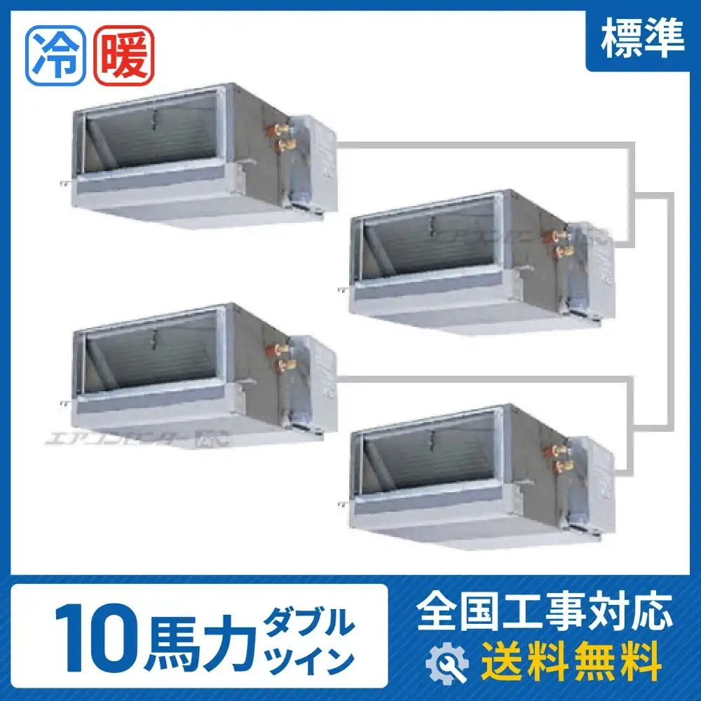 天井埋込ダクト形 業務用エアコン 10馬力 ダブルツイン 標準