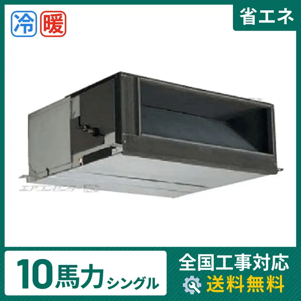 天井埋込ダクト形 業務用エアコン 10馬力 シングル 省エネ