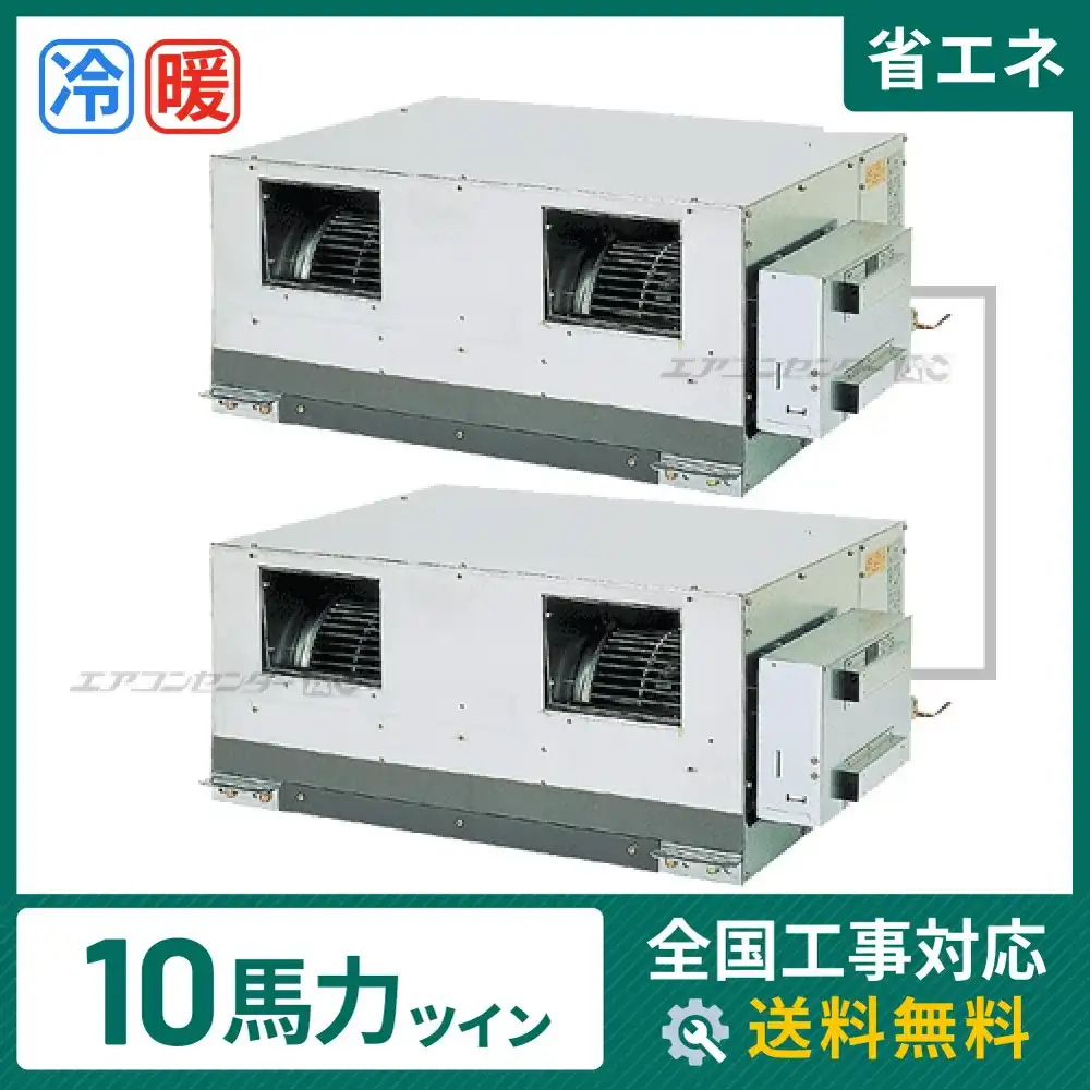 天井埋込ダクト形 業務用エアコン 10馬力 ツイン 省エネ