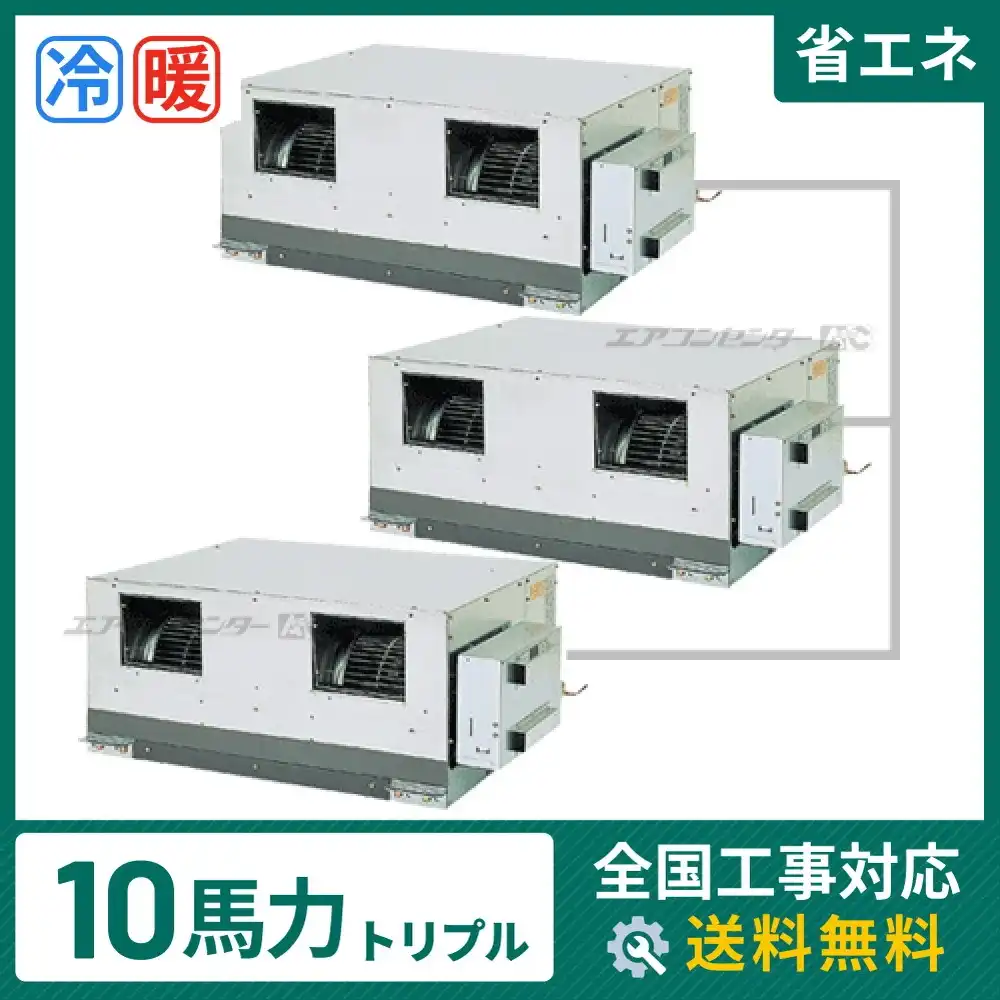 天井埋込ダクト形 業務用エアコン 10馬力 トリプル 省エネ