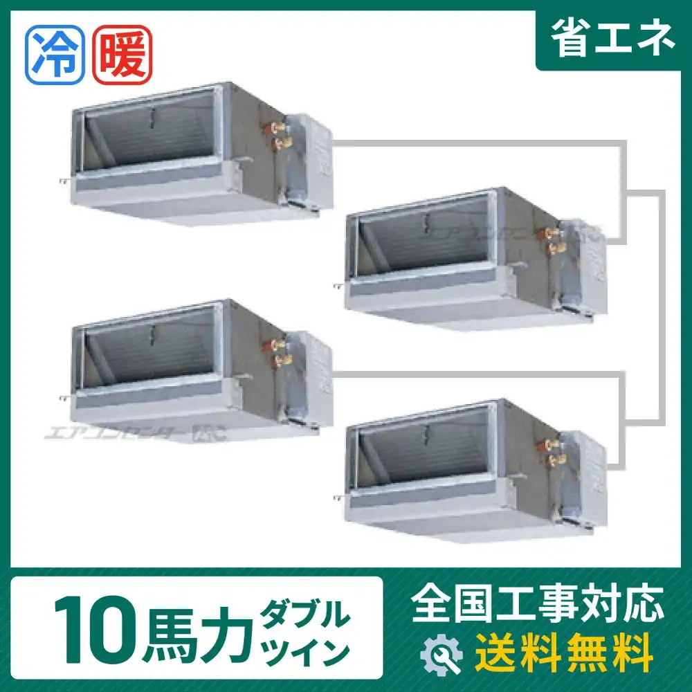 天井埋込ダクト形 業務用エアコン 10馬力 ダブルツイン 省エネ