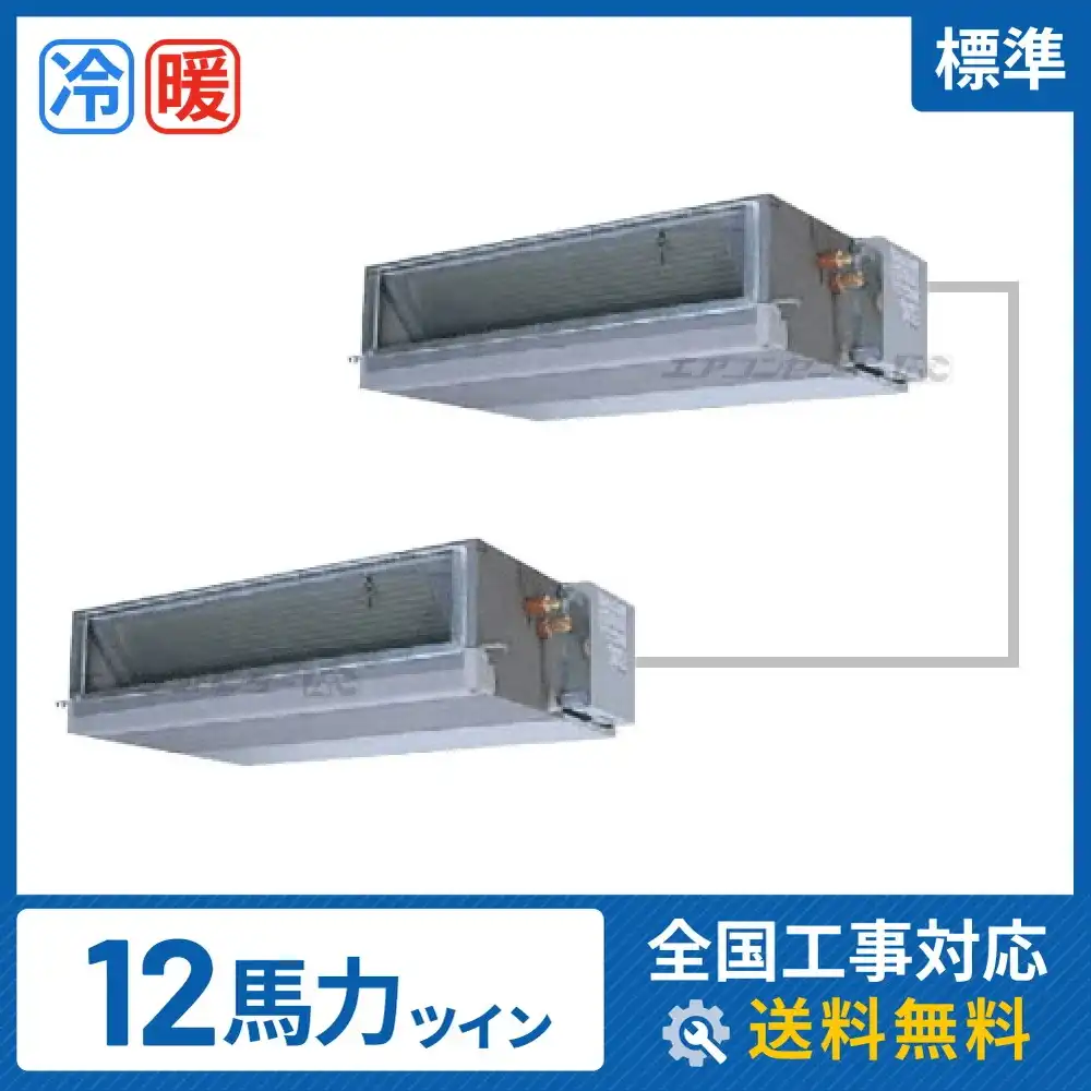 天井埋込ダクト形 業務用エアコン 12馬力ツイン