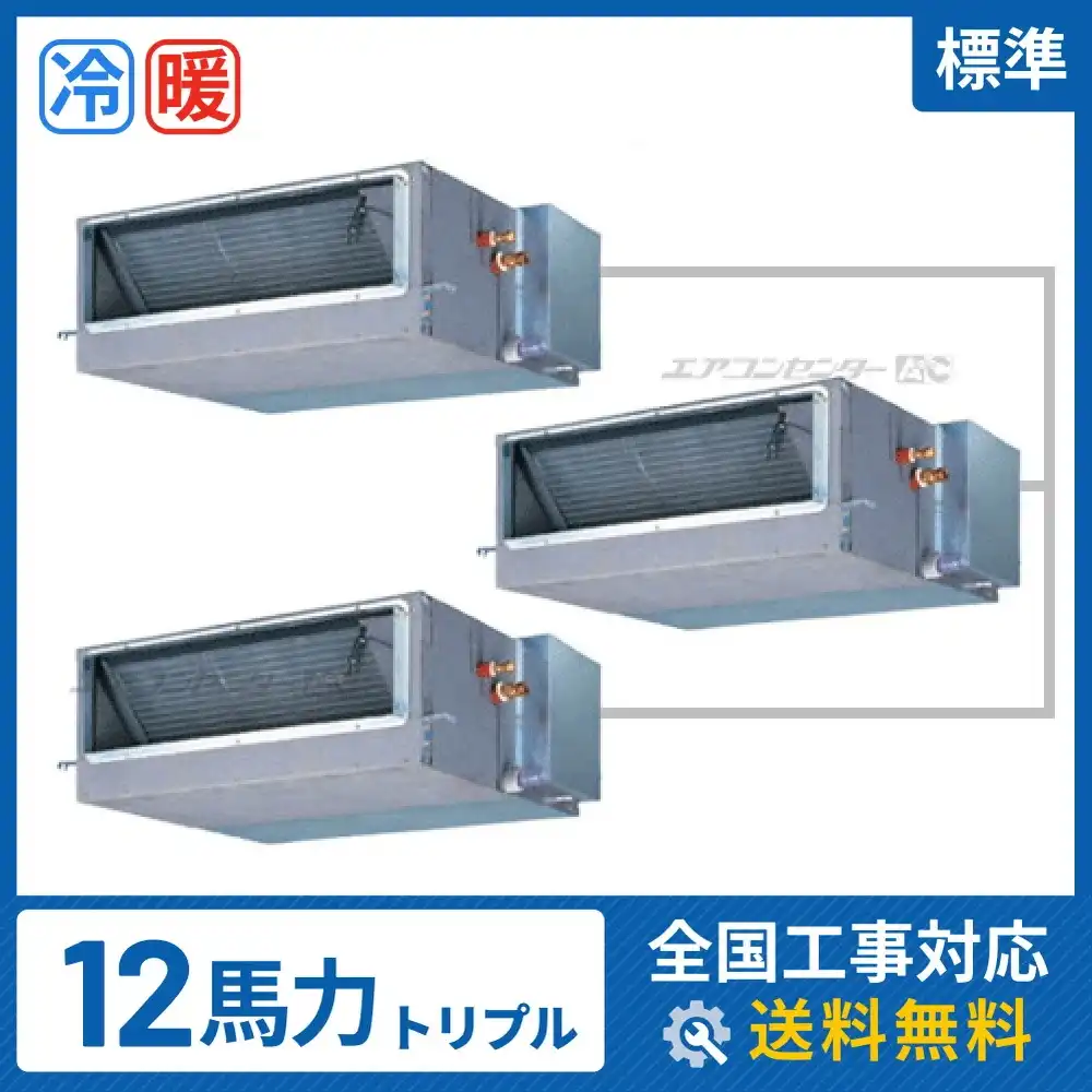 天井埋込ダクト形 業務用エアコン 12馬力 トリプル 標準