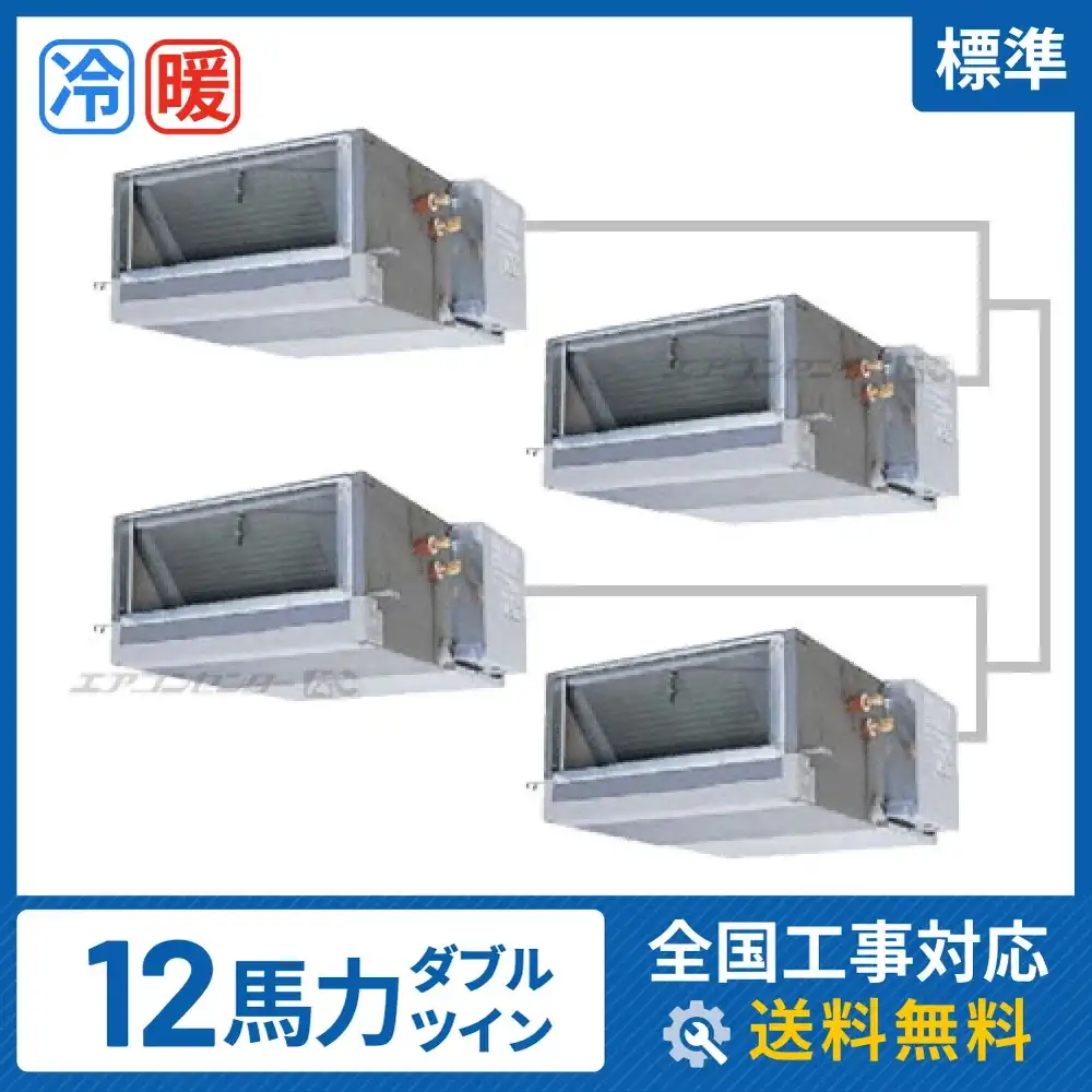 天井埋込ダクト形 業務用エアコン 12馬力 ダブルツイン 標準