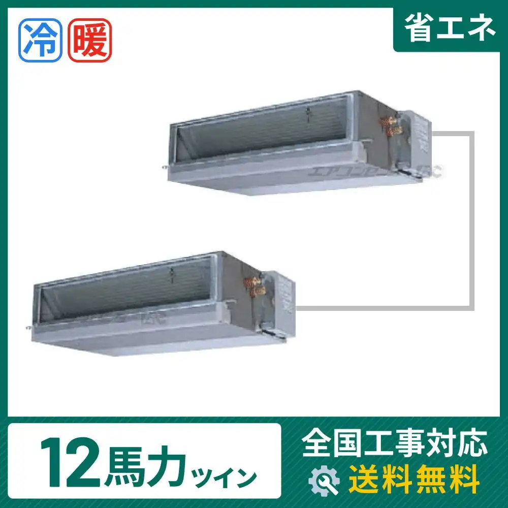 天井埋込ダクト形 業務用エアコン 12馬力 ツイン 省エネ