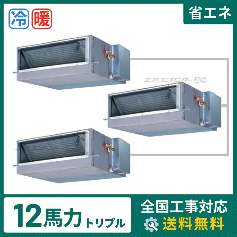 天井埋込ダクト形 業務用エアコン 12馬力 トリプル 省エネ