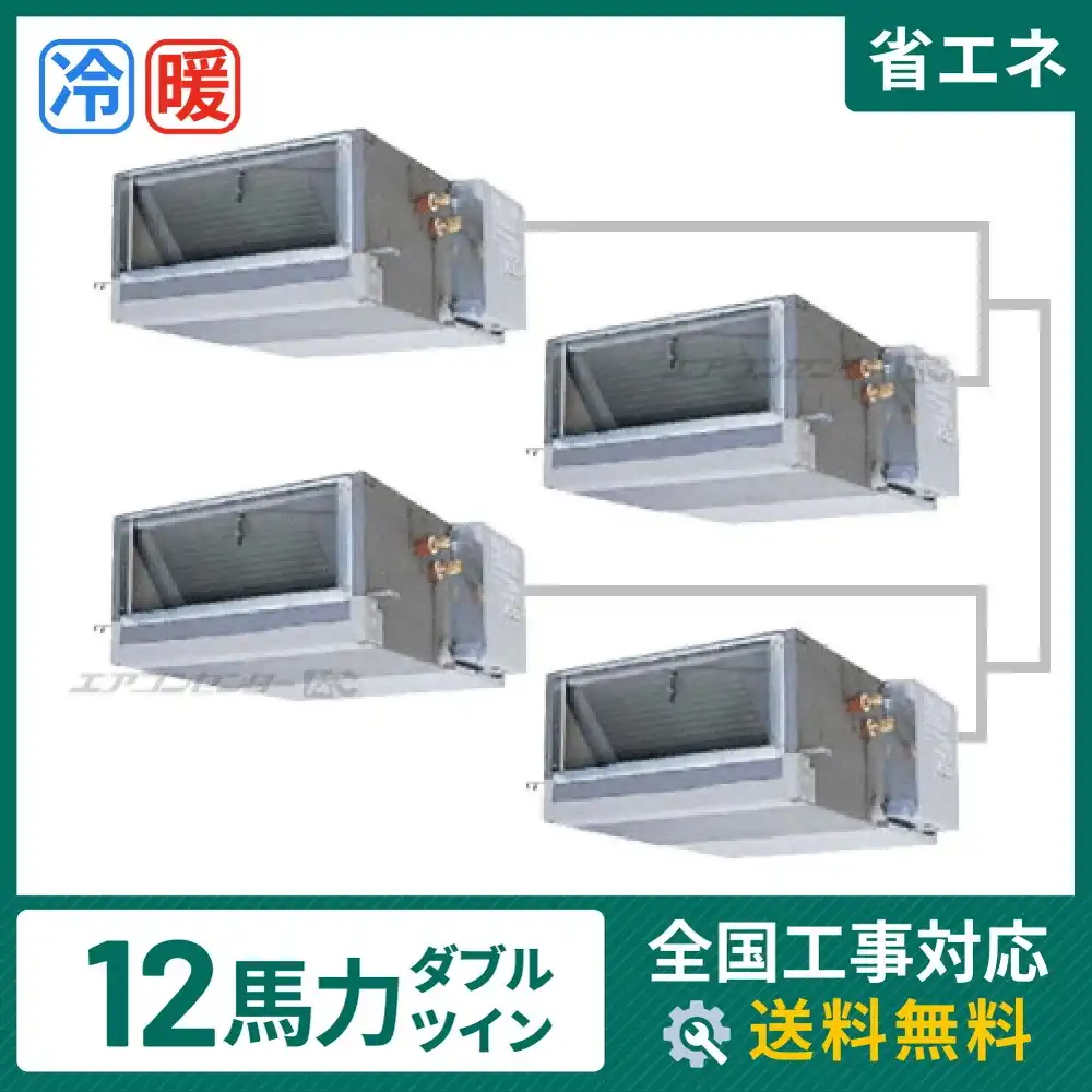 天井埋込ダクト形 業務用エアコン 12馬力 ダブルツイン 省エネ