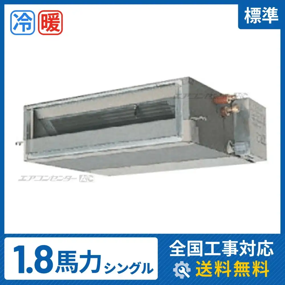 天井埋込ダクト形 業務用エアコン 1.8馬力 シングル 標準型｜商品詳細