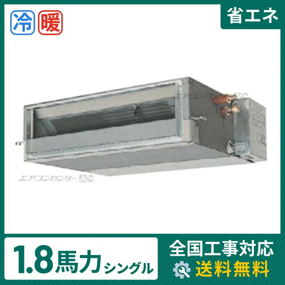 天井埋込ダクト形 業務用エアコン 1.8馬力 シングル 省エネ