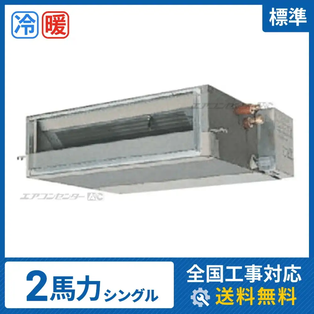天井埋込ダクト形 業務用エアコン 2馬力シングル
