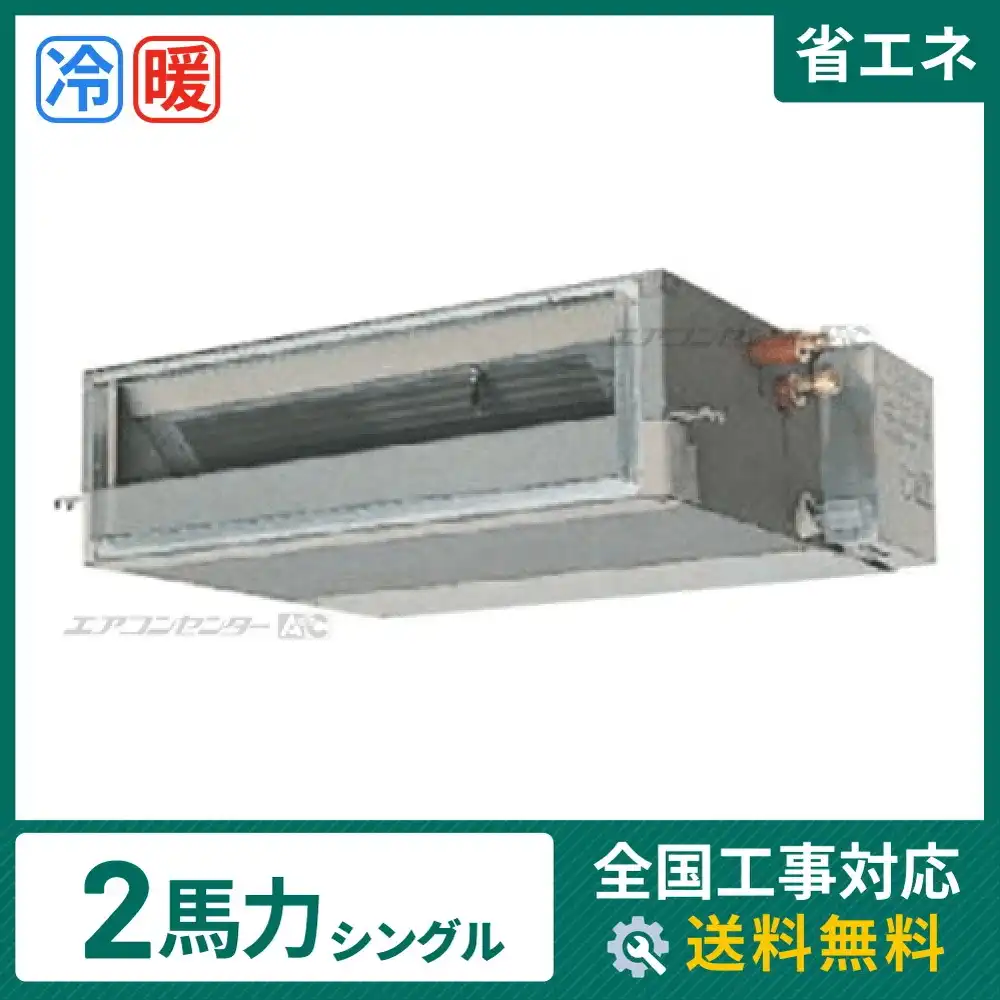 天井埋込ダクト形 業務用エアコン 2馬力 シングル 省エネ