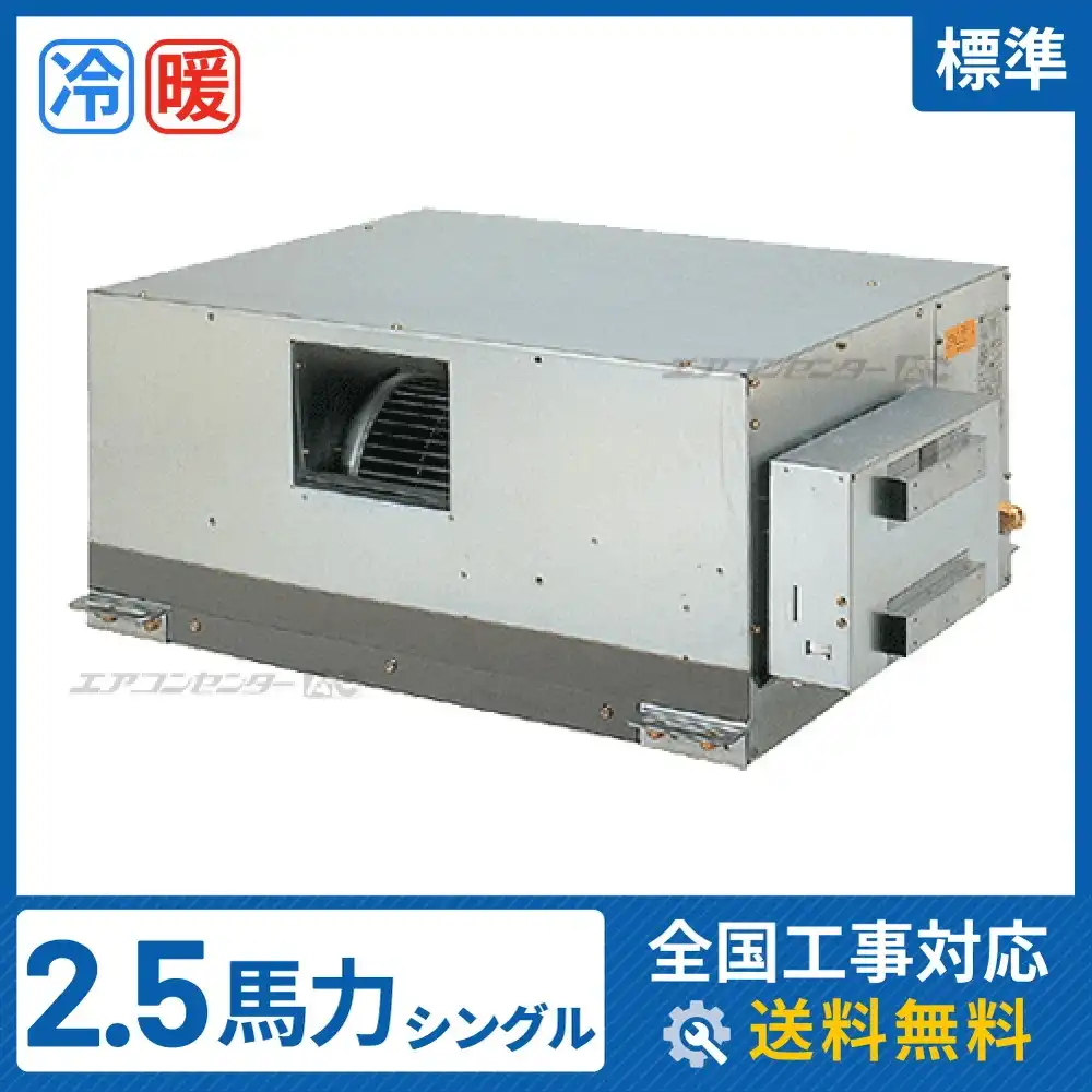 天井埋込ダクト形 業務用エアコン 2.5馬力 シングル 標準