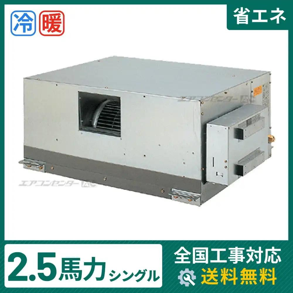 天井埋込ダクト形 業務用エアコン 2.5馬力シングル