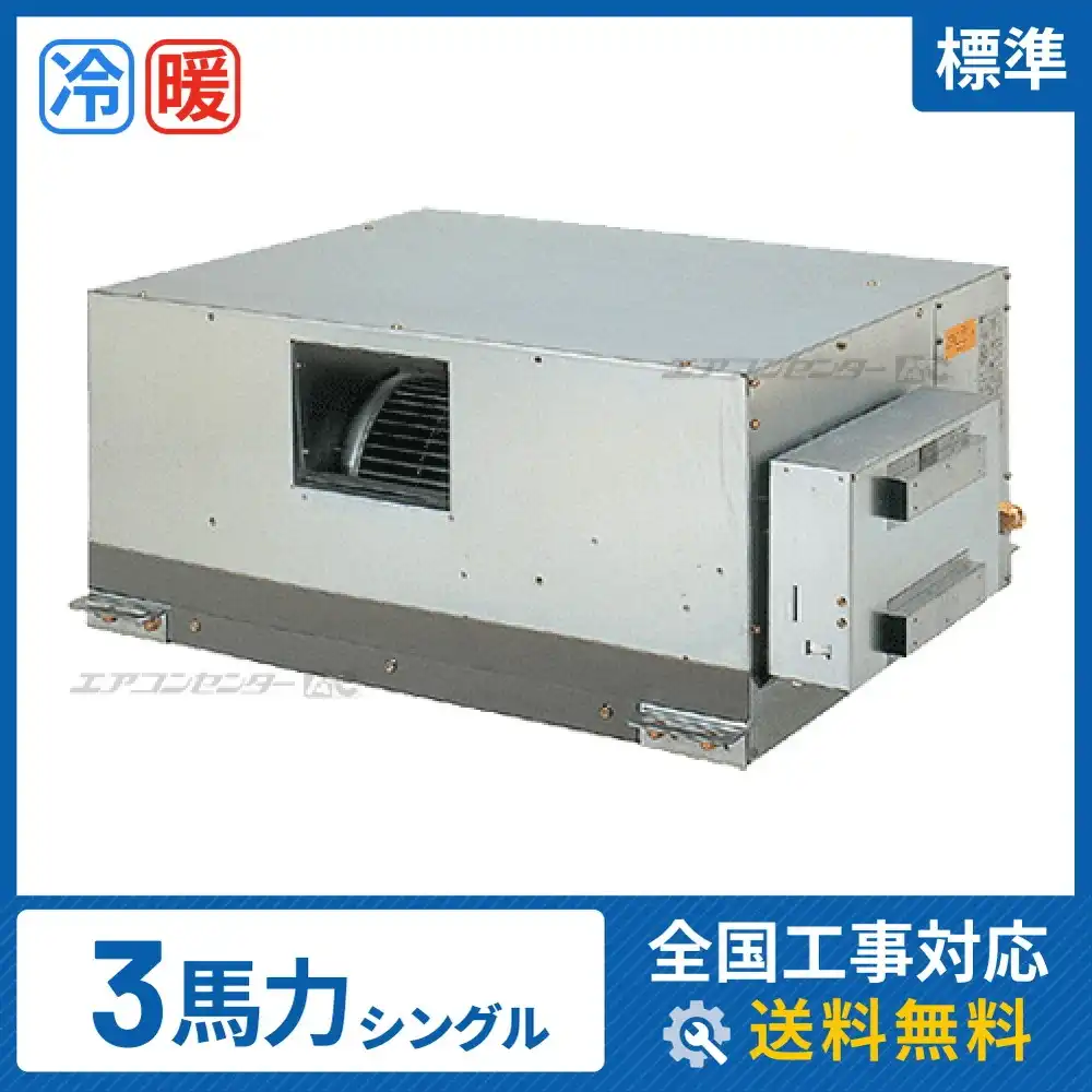 天井埋込ダクト形 業務用エアコン 3馬力シングル