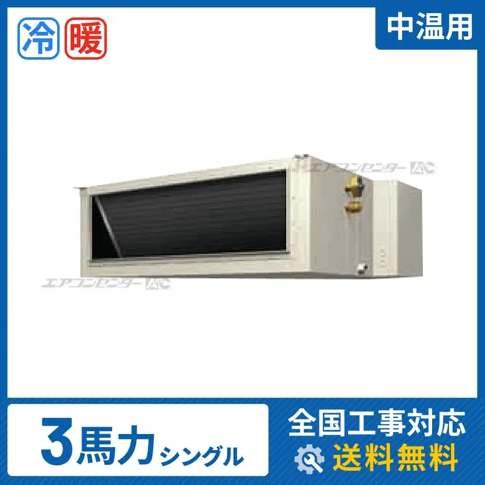 天井埋込ダクト形 業務用エアコン 3馬力シングル