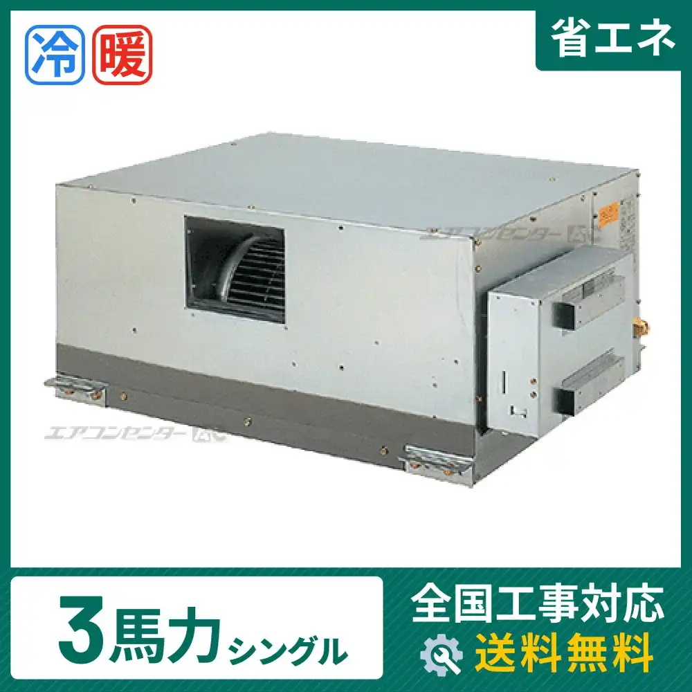 天井埋込ダクト形 業務用エアコン 3馬力 シングル 省エネ