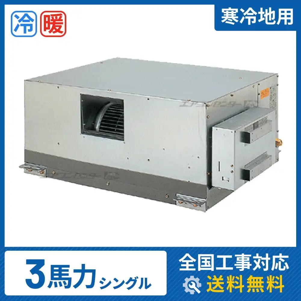 天井埋込ダクト形 業務用エアコン 3馬力シングル
