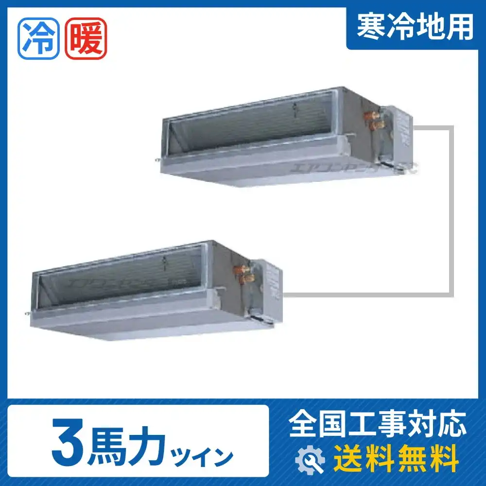 天井埋込ダクト形 業務用エアコン 3馬力 ツイン 省エネ