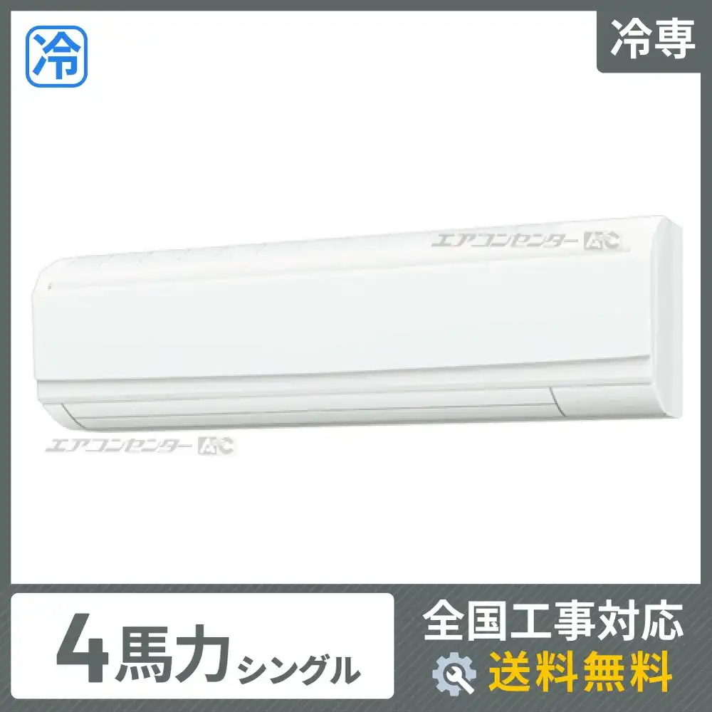 壁掛形 業務用エアコン 4馬力シングル