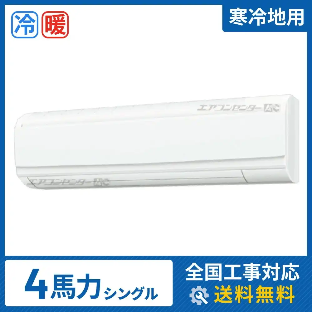 寒冷地用 壁掛形 業務用エアコン 4馬力シングル