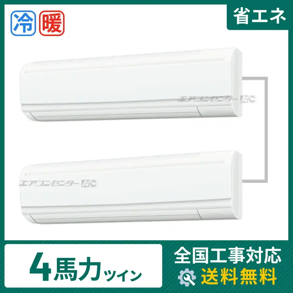 壁掛形 業務用エアコン 4馬力ツイン