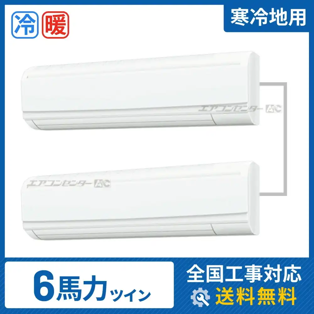 寒冷地用 壁掛形 業務用エアコン 6馬力ツイン
