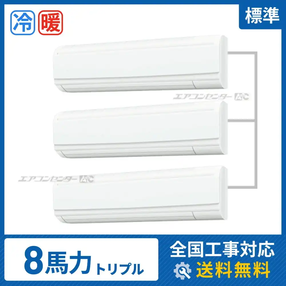 壁掛形 業務用エアコン 8馬力 トリプル 標準