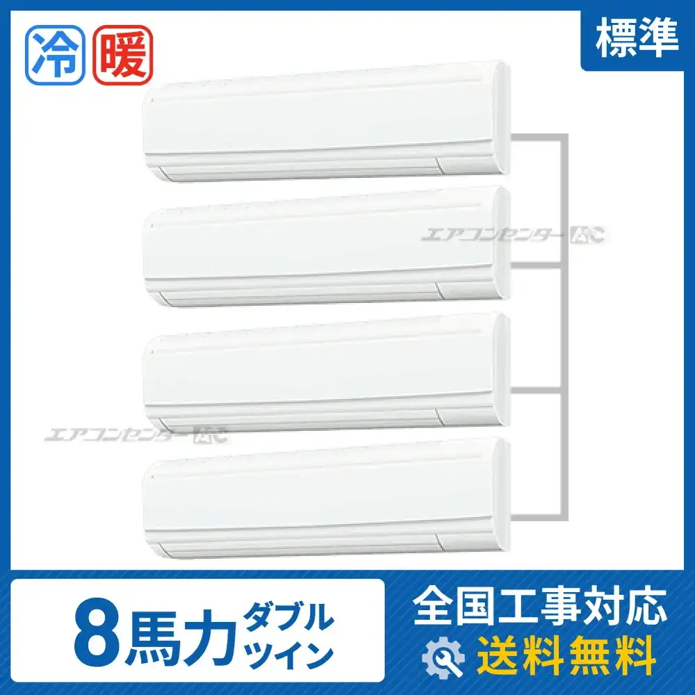 壁掛形 業務用エアコン 8馬力 ダブルツイン 標準