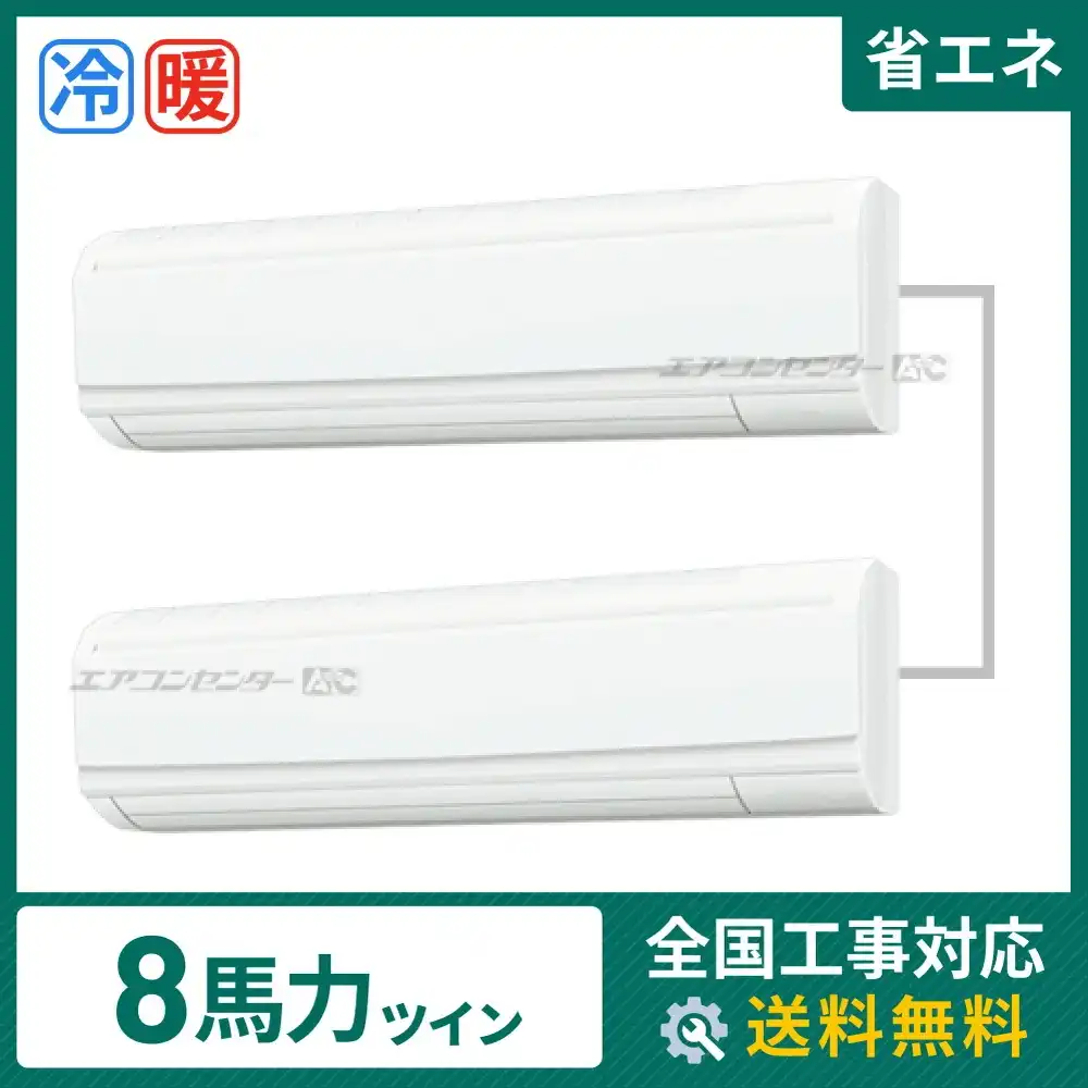 壁掛形 業務用エアコン 8馬力ツイン