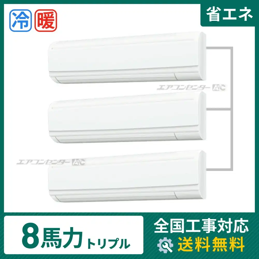 壁掛形 業務用エアコン 8馬力 トリプル 省エネ