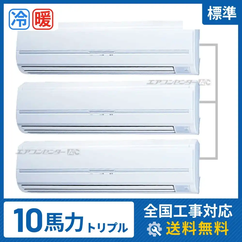 壁掛形 業務用エアコン 10馬力 トリプル 標準