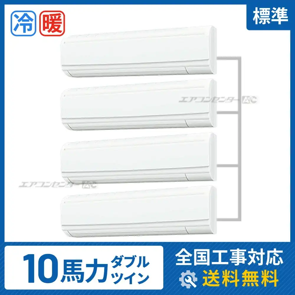 壁掛形 業務用エアコン 10馬力 ダブルツイン 標準