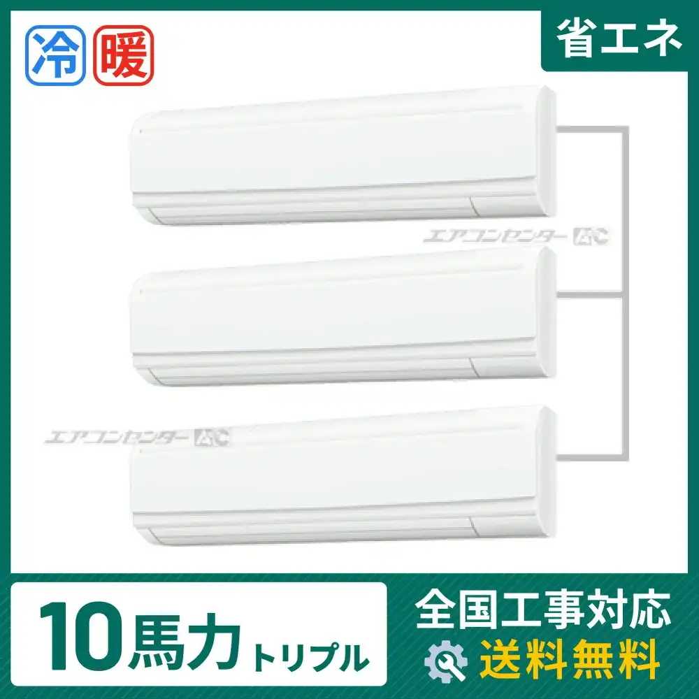 壁掛形 業務用エアコン 10馬力 トリプル 省エネ