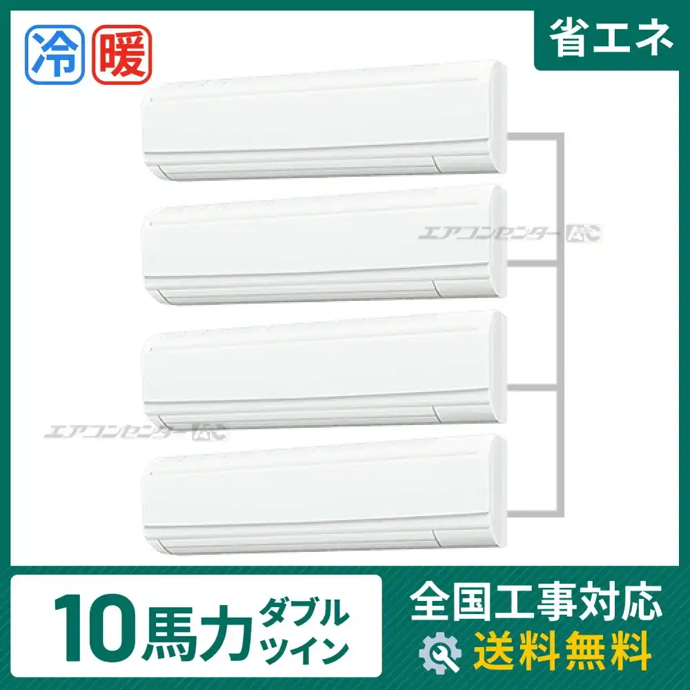 壁掛形 業務用エアコン 10馬力 ダブルツイン 省エネ
