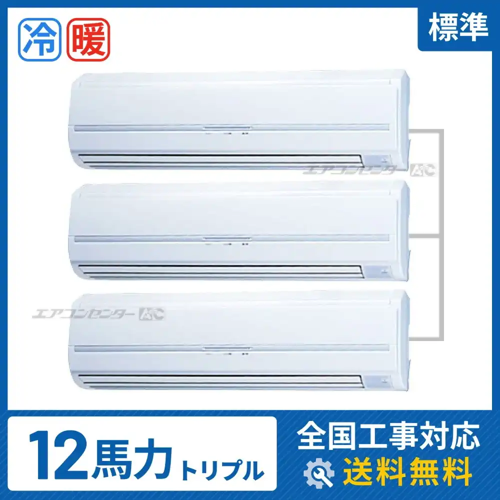 壁掛形 業務用エアコン 12馬力トリプル