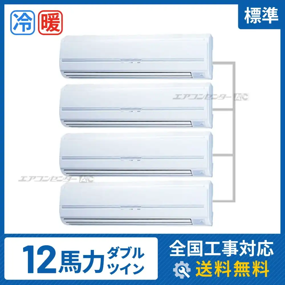 壁掛形 業務用エアコン 12馬力 ダブルツイン 標準
