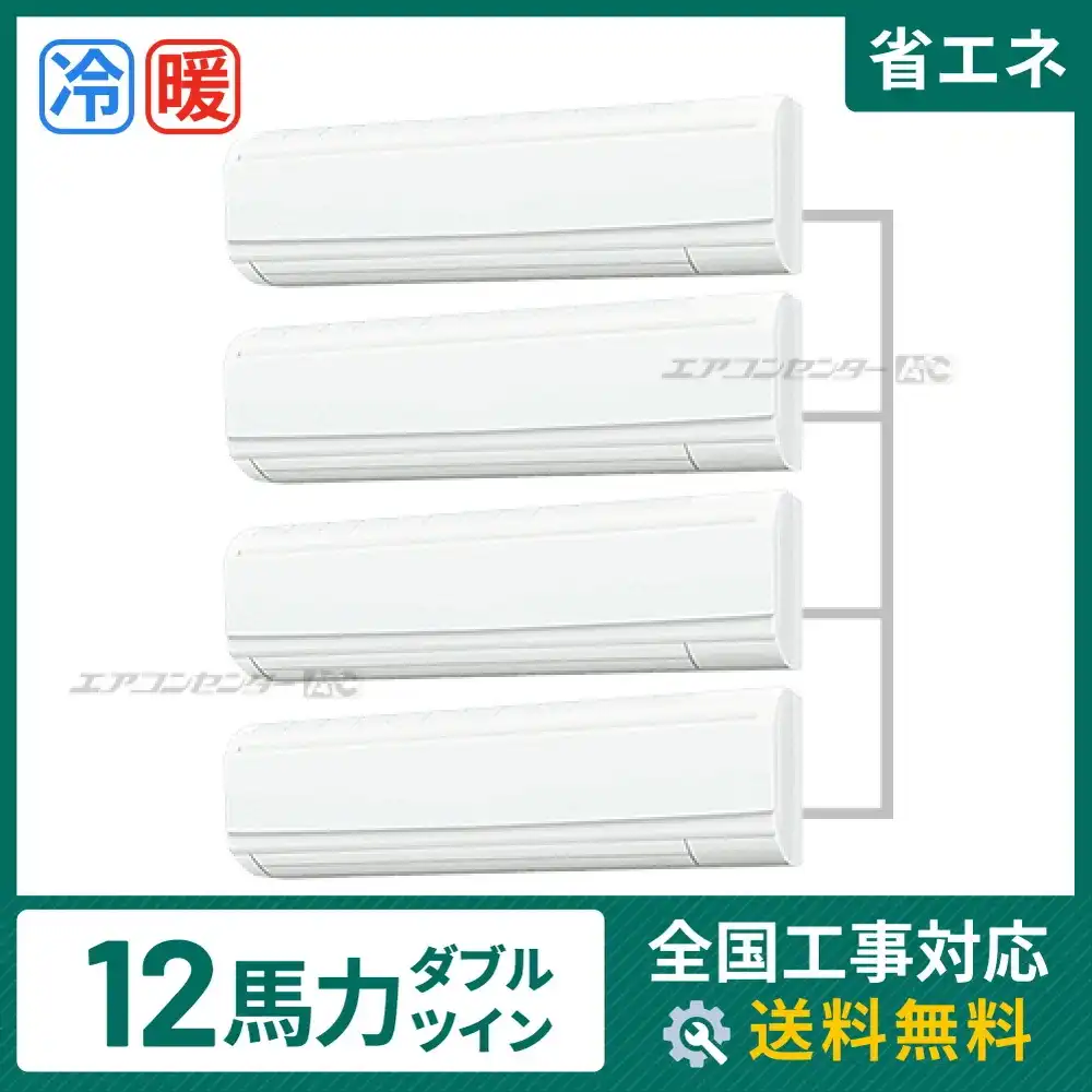 壁掛形 業務用エアコン 12馬力 ダブルツイン 省エネ