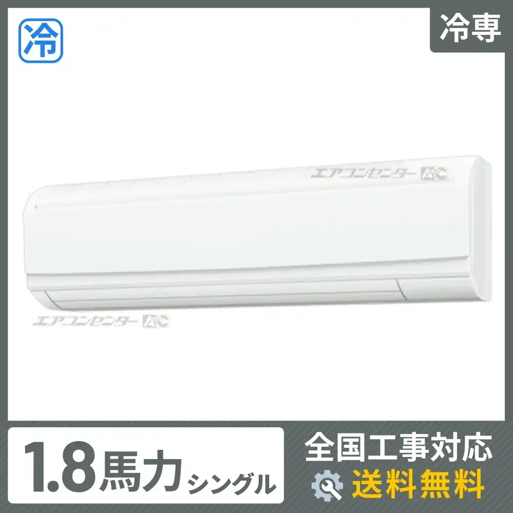 壁掛形 業務用エアコン 1.8馬力シングル