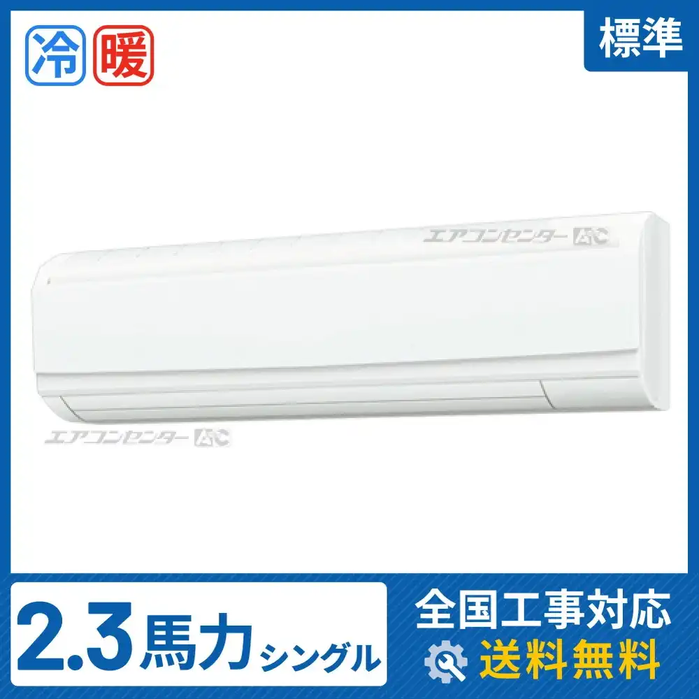 壁掛形 業務用エアコン 2.3馬力シングル
